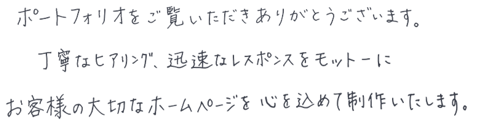 制作者手書きメッセージ